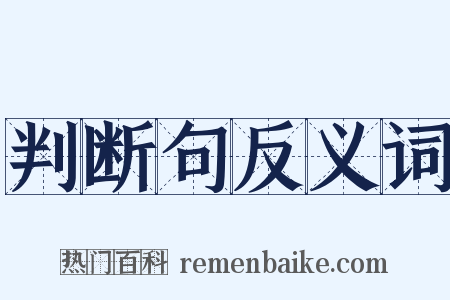 判断句反义词是什么意思的图片